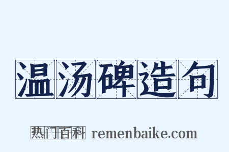 温汤碑造句是什么意思的图片